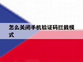 怎么关闭手机验证码拦截模式