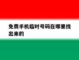 免费手机临时号码在哪里找出来的