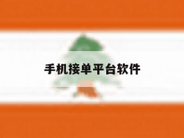 手机接单平台软件
