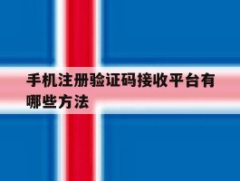 手机注册验证码接收平台有哪些方法