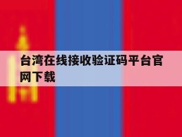 台湾在线接收验证码平台官网下载