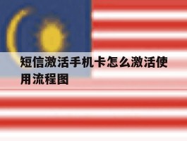 短信激活手机卡怎么激活使用流程图