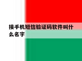 接手机短信验证码软件叫什么名字
