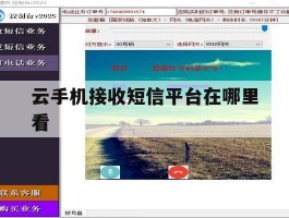 云手机接收短信平台在哪里看