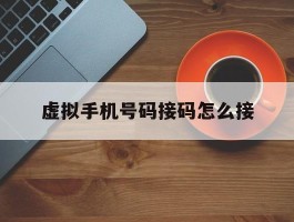 虚拟手机号码接码怎么接