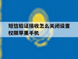 短信验证接收怎么关闭设置权限苹果手机