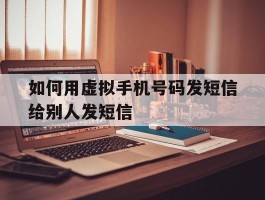 如何用虚拟手机号码发短信给别人发短信