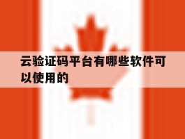 云验证码平台有哪些软件可以使用的