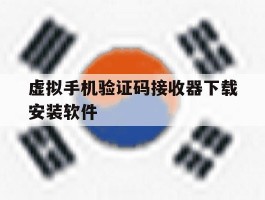 虚拟手机验证码接收器下载安装软件
