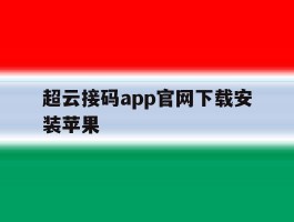 超云接码app官网下载安装苹果的简单介绍