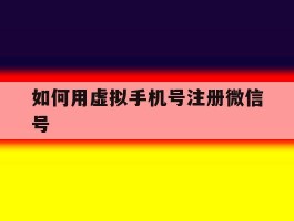 如何用虚拟手机号注册微信号