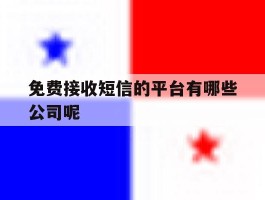 免费接收短信的平台有哪些公司呢