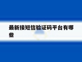 最新接短信验证码平台有哪些