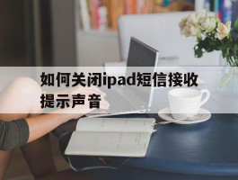 如何关闭ipad短信接收提示声音