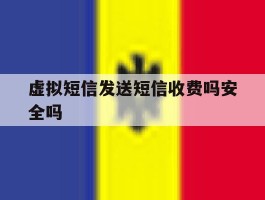 虚拟短信发送短信收费吗安全吗