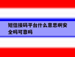 短信接码平台什么意思啊安全吗可靠吗的简单介绍
