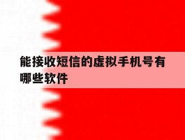 能接收短信的虚拟手机号有哪些软件