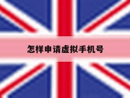 怎样申请虚拟手机号