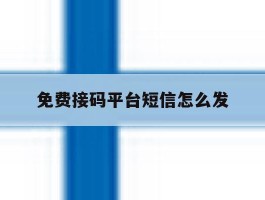 免费接码平台短信怎么发