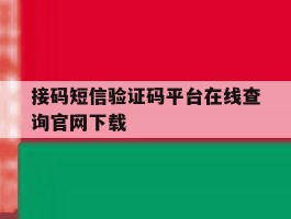 接码短信验证码平台在线查询官网下载