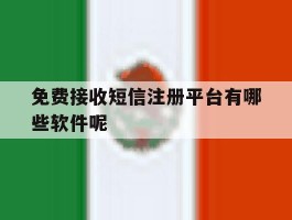 免费接收短信注册平台有哪些软件呢