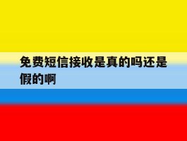 免费短信接收是真的吗还是假的啊