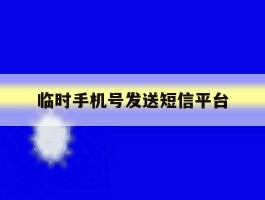 临时手机号发送短信平台
