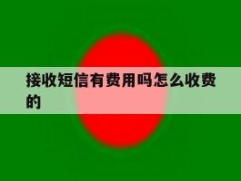 接收短信有费用吗怎么收费的