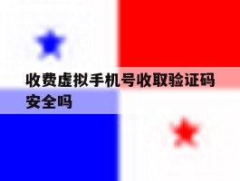 收费虚拟手机号收取验证码安全吗