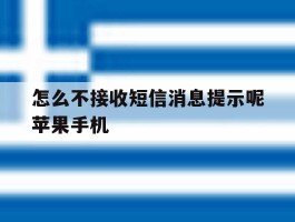 怎么不接收短信消息提示呢苹果手机的简单介绍