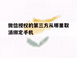 微信授权的第三方从哪里取消绑定手机