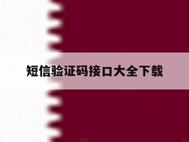 短信验证码接口大全下载