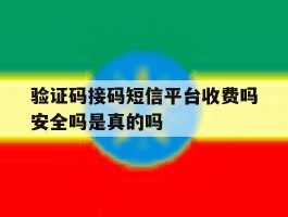 验证码接码短信平台收费吗安全吗是真的吗
