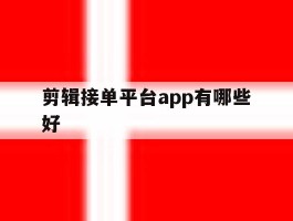 剪辑接单平台app有哪些好