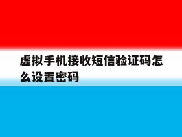 虚拟手机接收短信验证码怎么设置密码