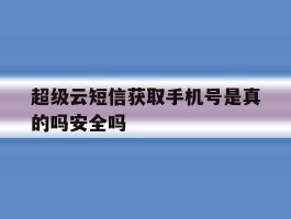 包含超级云短信获取手机号是真的吗安全吗的词条