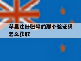 苹果注册账号的那个验证码怎么获取