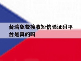 台湾免费接收短信验证码平台是真的吗