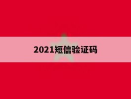 2021短信验证码