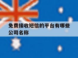 免费接收短信的平台有哪些公司名称