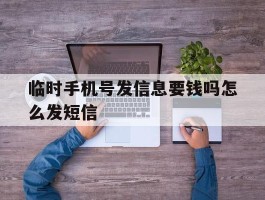 临时手机号发信息要钱吗怎么发短信