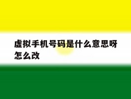 虚拟手机号码是什么意思呀怎么改