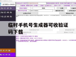 临时手机号生成器可收验证码下载