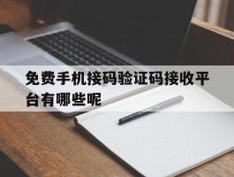 免费手机接码验证码接收平台有哪些呢