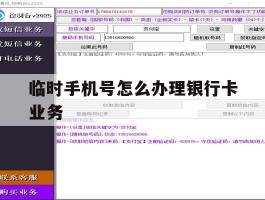 临时手机号怎么办理银行卡业务