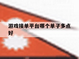 游戏接单平台哪个单子多点好