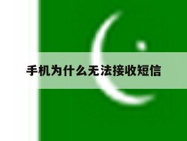 手机为什么无法接收短信