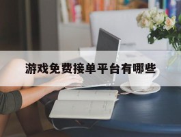 游戏免费接单平台有哪些