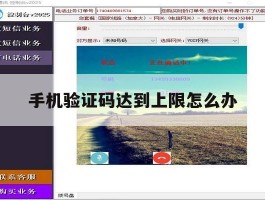 手机验证码达到上限怎么办