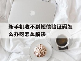 新手机收不到短信验证码怎么办呀怎么解决